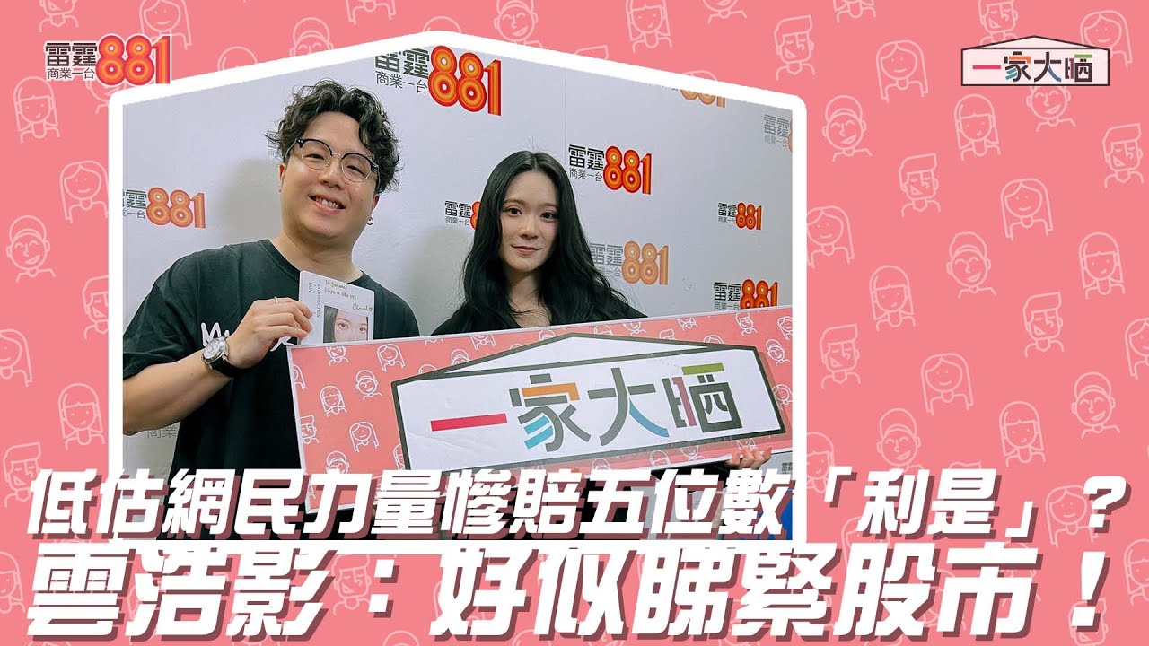 低估網民力量慘賠五位數「利是」？雲浩影：好似睇緊股市！