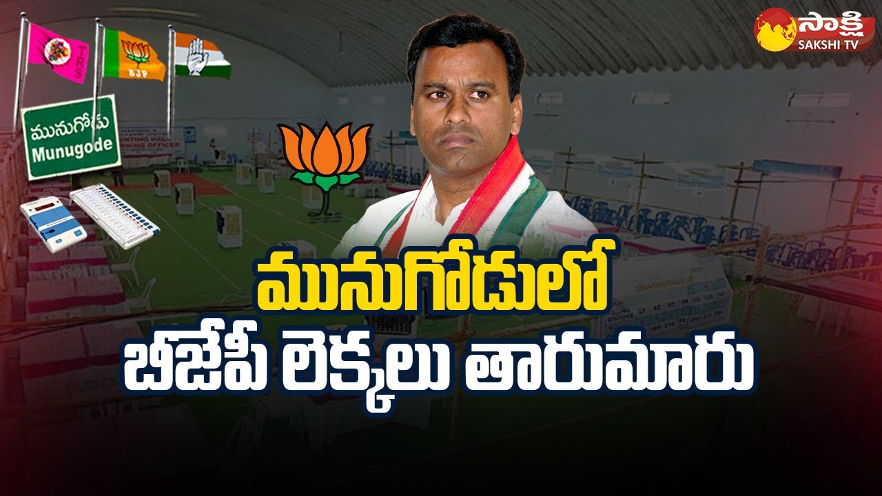 BJP Calculations Reversed in Munugode By Election Results | TRS | Sakshi TV