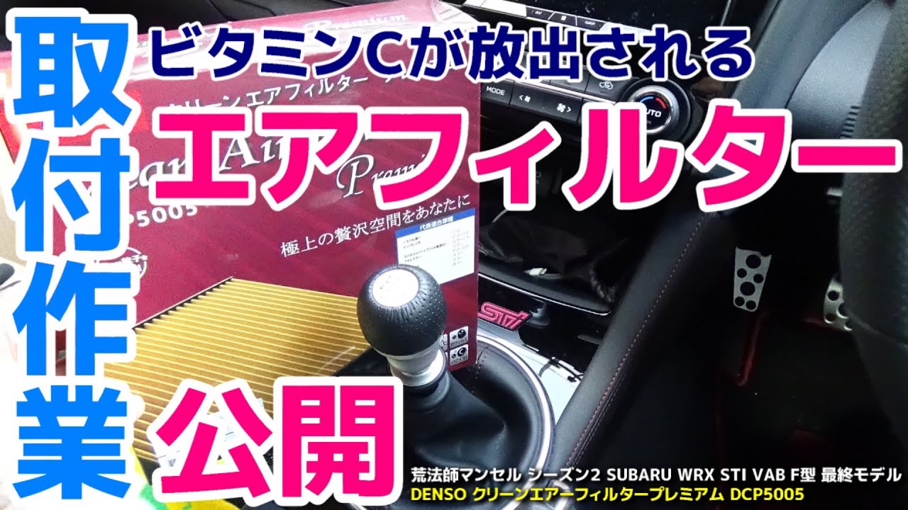 【取付作業公開】フィルターからビタミンCが放出!!クリーンエアフィルタープレミアム DCP5005 をSUBARU WRX STI VAB F型に取り付けてみました【荒法師マンセル】