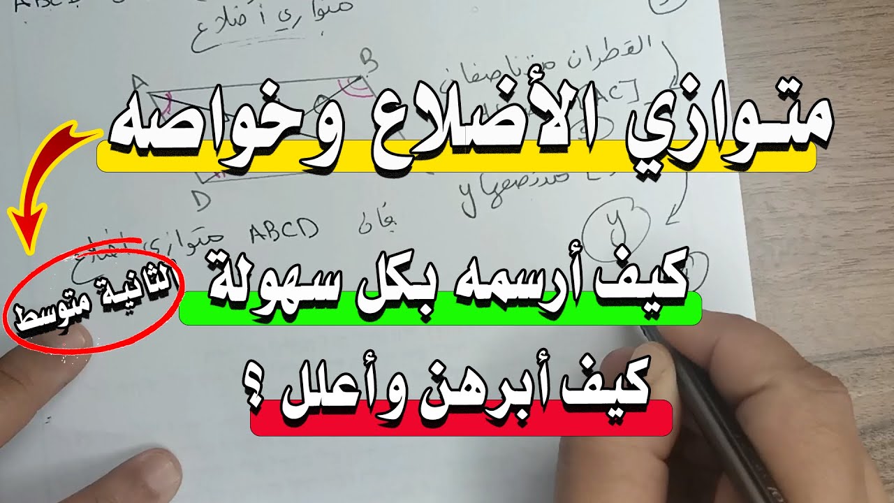 كيف أرسم وأبرهن في متوازي الأضلاع بالتفصيل خطوة خطوة الثانية متوسط مع تطبيق