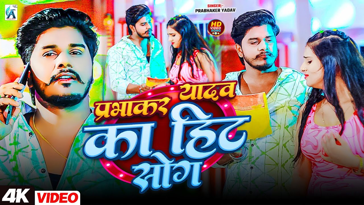 #Jukebox | प्रभाकर यादव के Top दर्द भरे गाने 2026 | #Jukebox #Prabhaker Yadav Maghi 2026