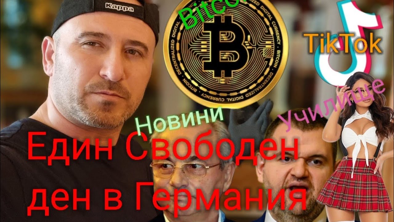 Един Свободен ден в Германия !! TikTok, Bitcoin, News, Училище и др.