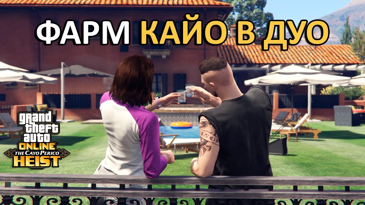 Фарм Кайо-Перико с другом в GTA Online | Тактика, советы, доходность