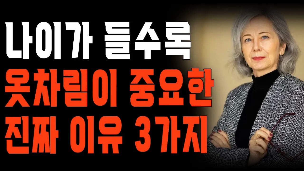 나이들수록 옷차림에 더 신경써야 하는 진짜 이유 3가지 | 행복한 노후 | 삶의 지혜 | 오디오북