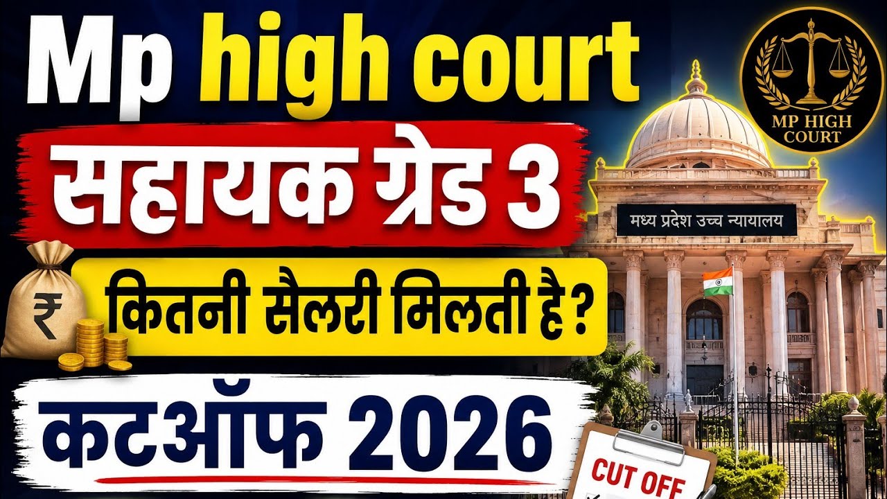 MP High Court Assistant Grade 3 Salary & Cutoff 2026 | How much will the salary be? Full details