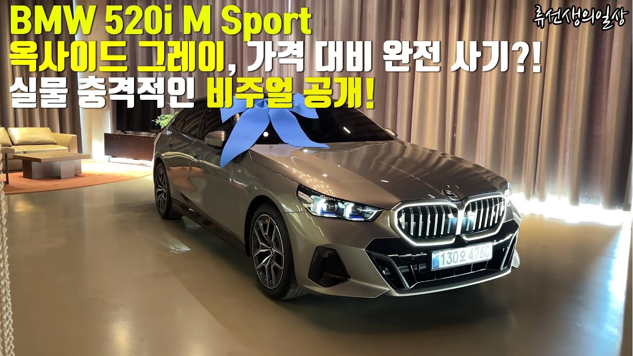 BMW 520i M Sport 옥사이드 그레이, 가격 대비 완전 사기?! 실물 충격적인 비주얼 공개![류선생의일상]