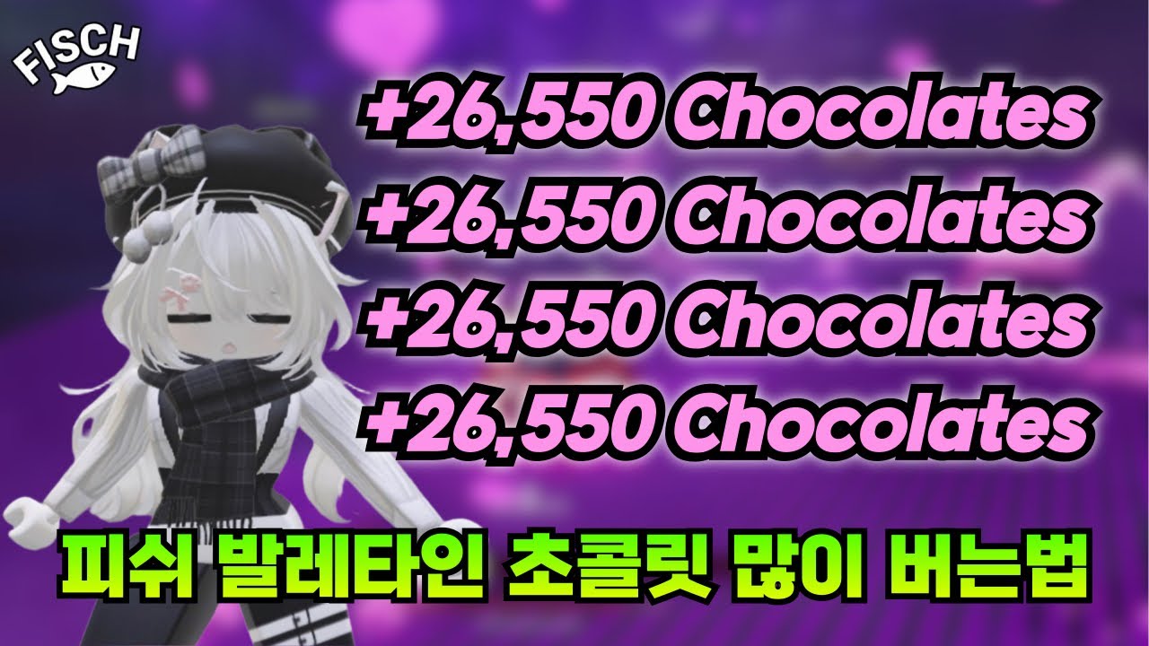 피쉬 발렌타인 초콜릿 많이 모으는 3가지 방법! (로블록스 피쉬)