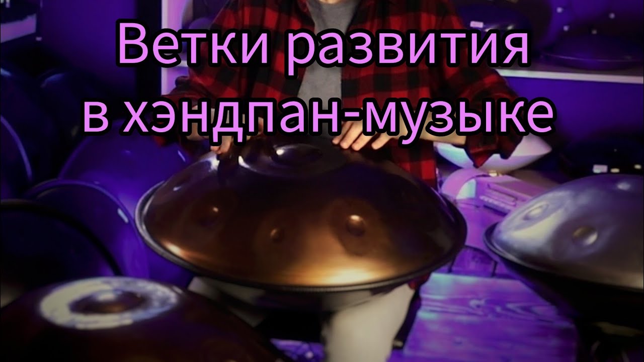 10. Развитие в хэндпан-музыке (рассуждения о ханге)