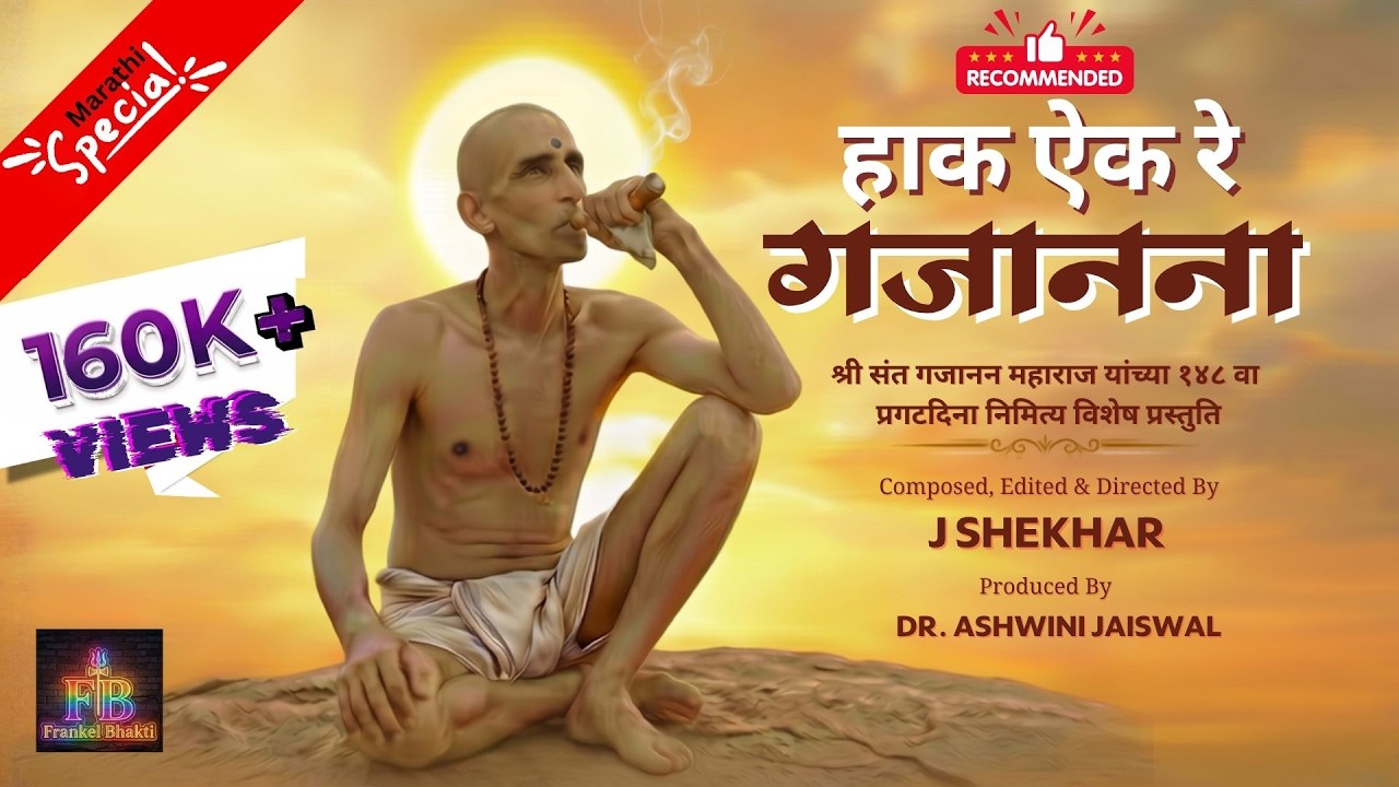 हाक ऐक रे गजानना | गजानन महाराज प्रकट दिन विशेष गीत | J Shekhar 