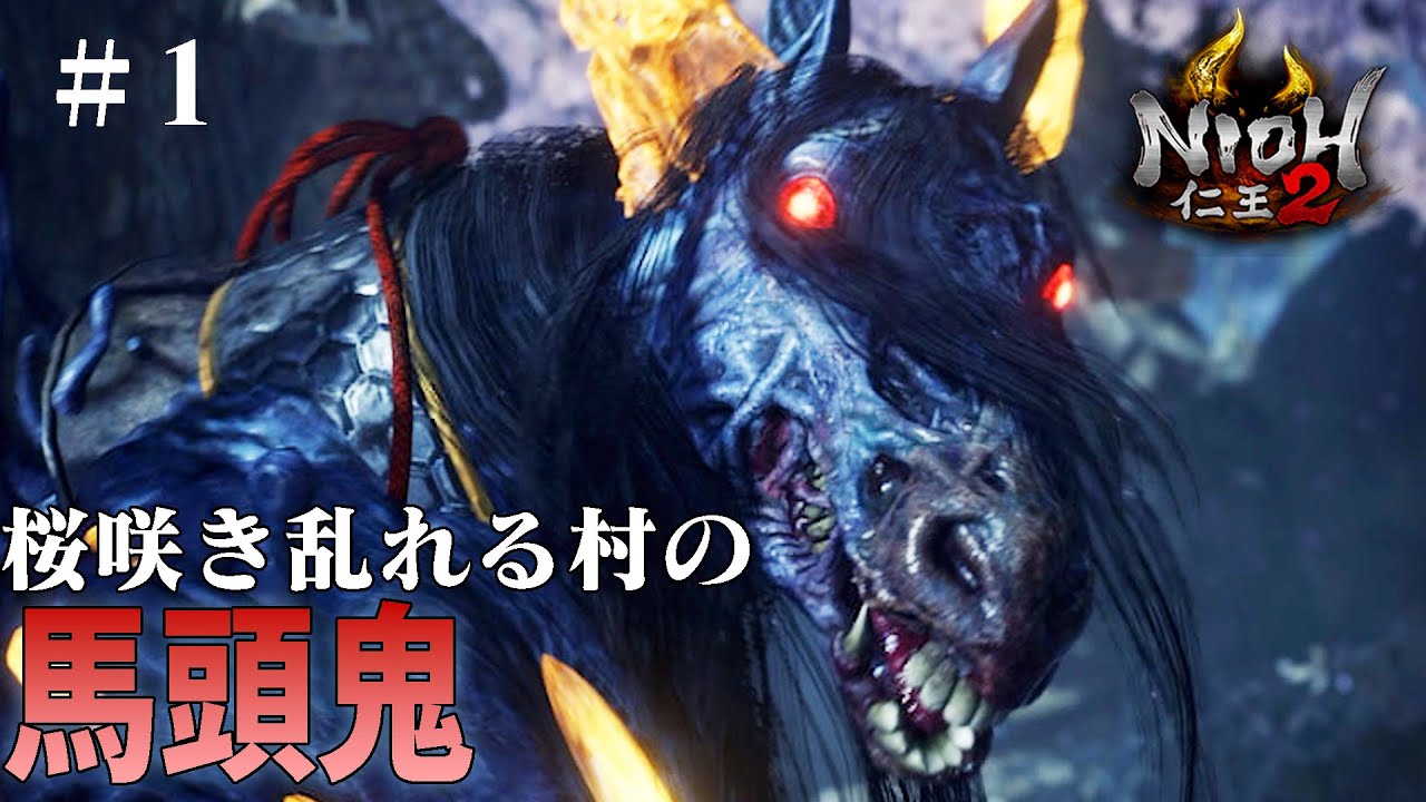 【仁王2】桜咲き乱れる村の　馬頭鬼（NIOH）ダーク戦国アクションRPG
