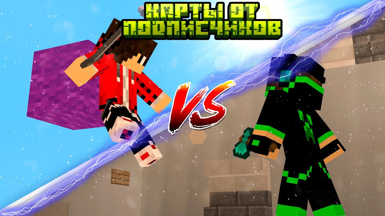 ЖОСТКИЙ ПОВОРОТ! | Карты от подписчиков; Minecraft.