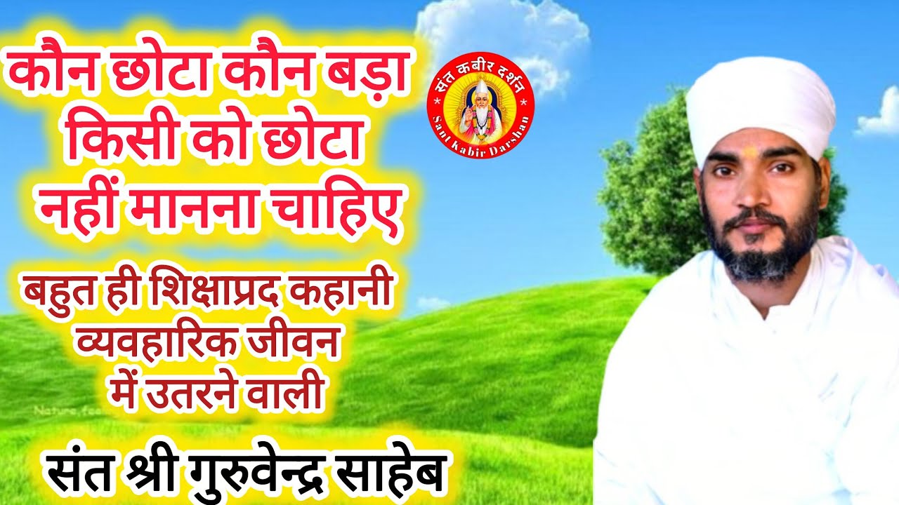 ।।कबीरसत्संग।।छोटा कौन होता है ना छोटा है ना बड़ा है कोई।। संत श्री गुरुवेन्द्र साहेब।। इस प्रवचन 