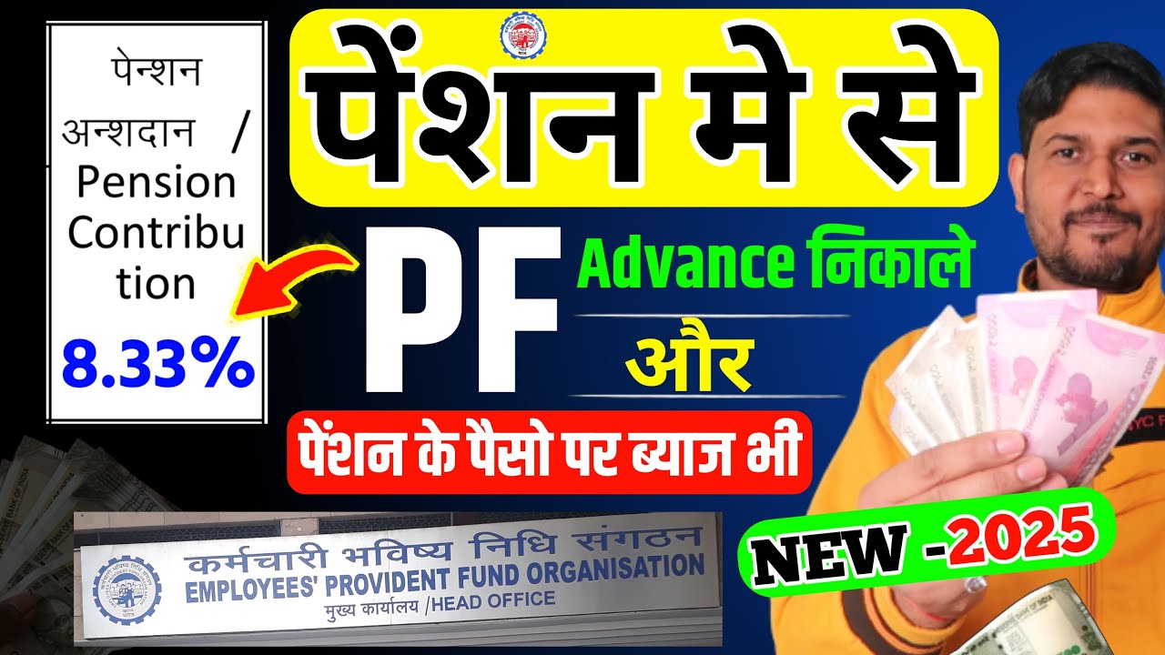 💸PF Pension का पैसा Advance में कैसे निकाले ? PF Pension ka paisa advance me kaise nikale | PF , EPS