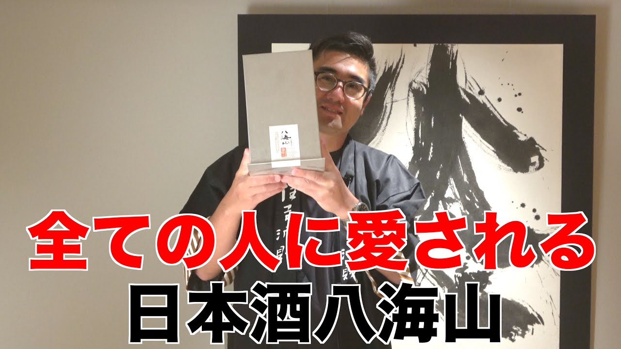 【#396】全ての人に愛される日本酒 八海山【日本酒:八海山 純米大吟醸 金剛心 浩和蔵仕込】【福岡 酒屋 住吉酒販】