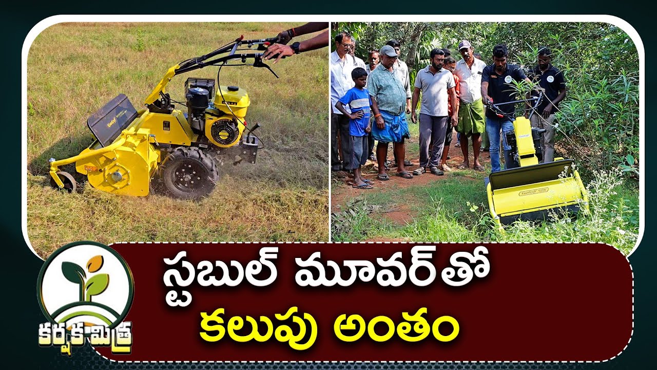 ఈ స్టబుల్ మూవర్ యంత్రంతో కలుపు అంతం || Best Stubble Mower Machine in India || Karshaka Mitra #agri