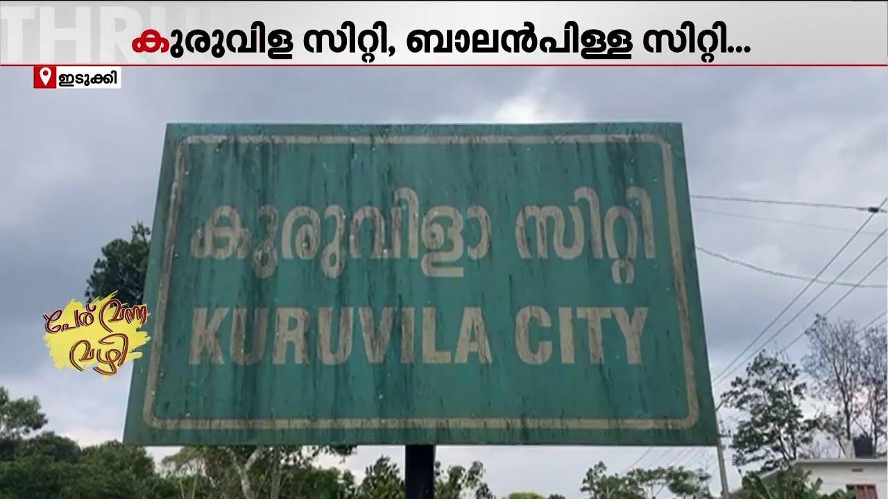 ഭാരത് സിറ്റി, കുരുവിള സിറ്റി...സിറ്റികൾ പലവിധം; കാണാം ഇടുക്കിയിലെ സിറ്റികളുടെ വിശേഷങ്ങൾ