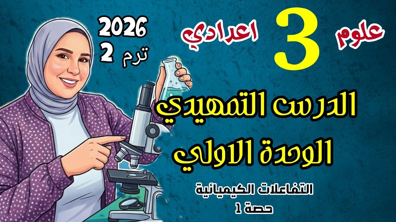 الحصة التمهيدية علوم الصف الثالث الاعدادي علوم ترم ٢ التفاعلات الكيميائية 