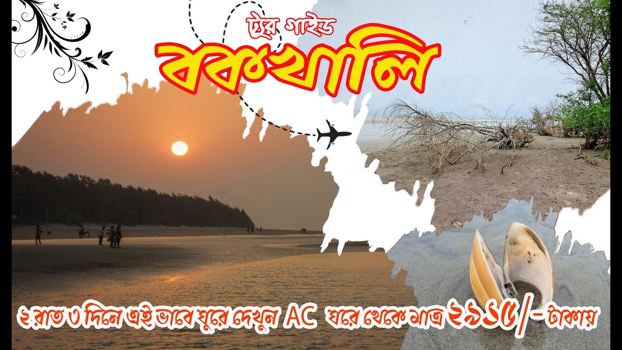Bakkhali Tour || Bakkhali Hotel near Sea Beach || Bakkhali Tour Guide || Bakkhali Tour Plan 