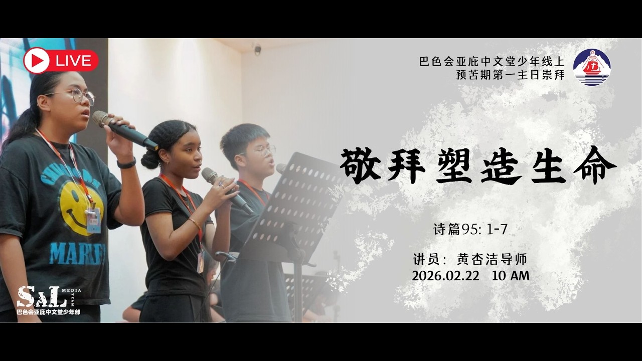20260222 少年主日崇拜（巴色会亚庇中文堂）|   诗篇95：1-7