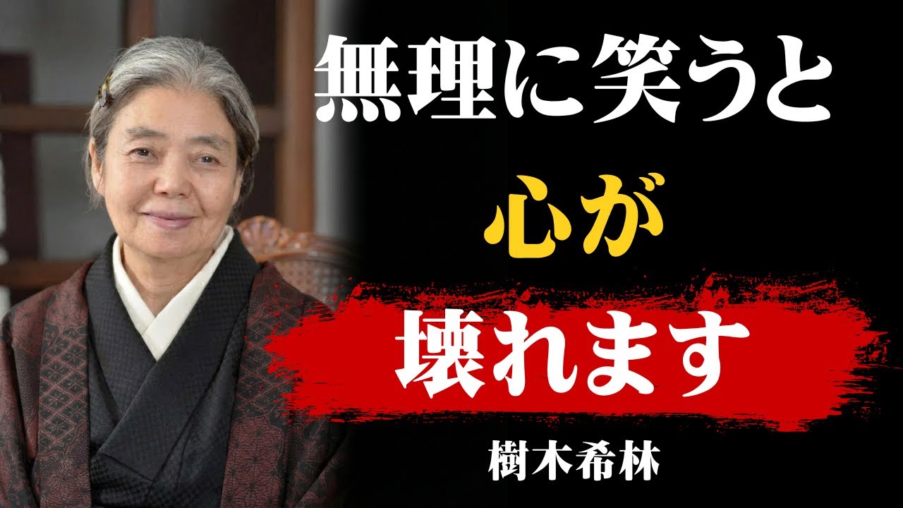 [樹木希林] 99%の人が知らない心の法則。無理に笑うと壊れます｜人生｜人間関係｜ストレス｜名言｜生き方