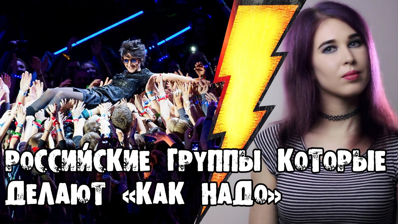 Российские группы, которые делают «КАК НАДО»