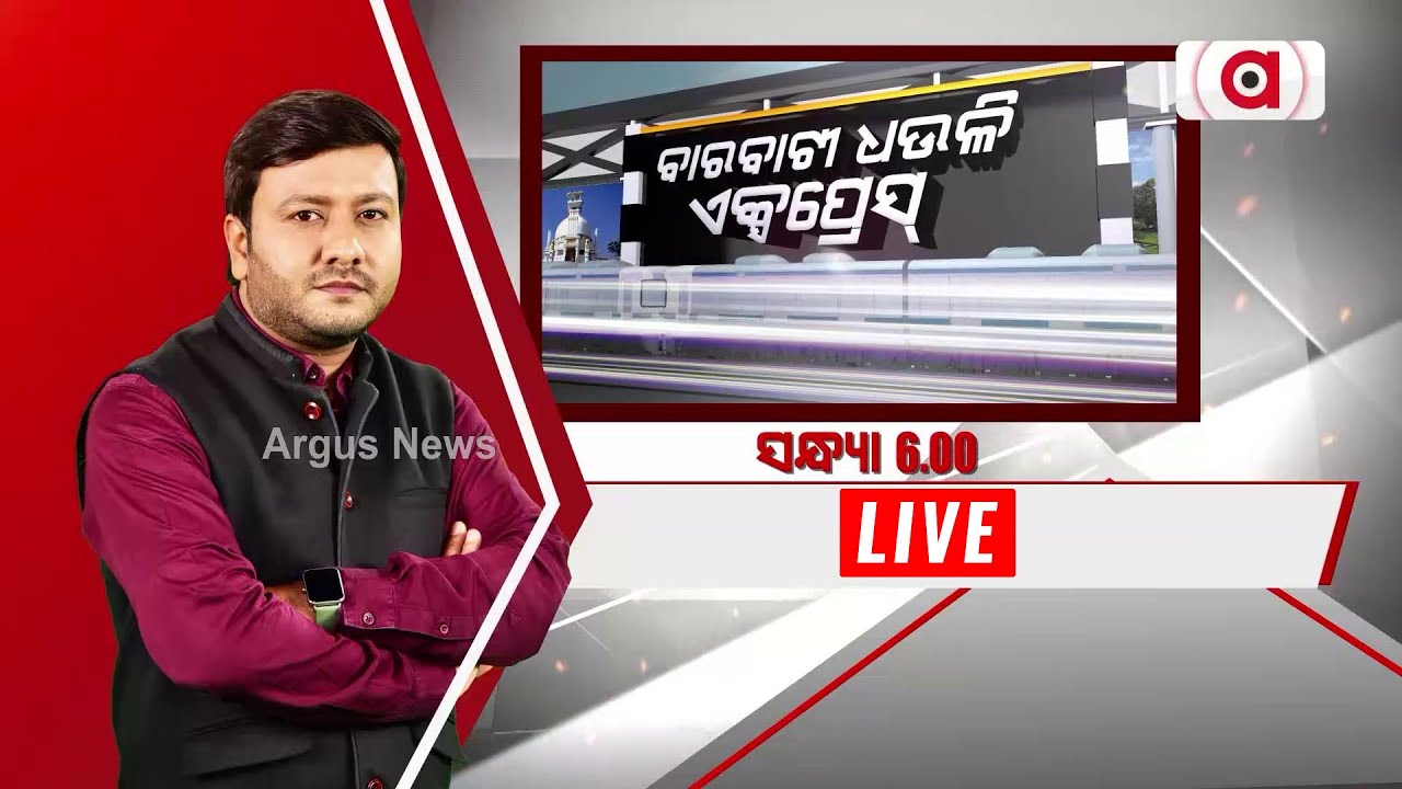 🔴Barabati Dhauli Express Live | 24 June 2023 | Argus News