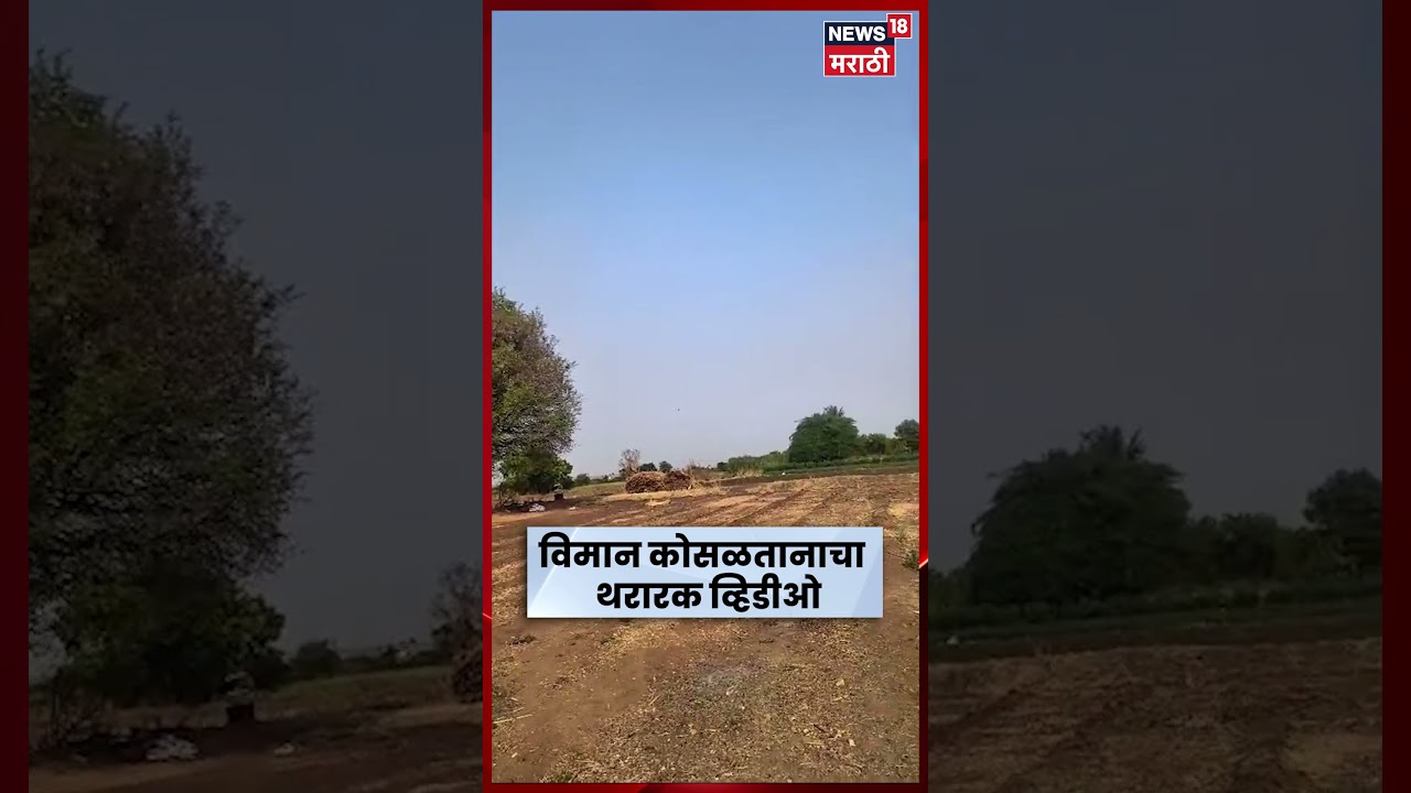 Baramati Plane Crash Video News | Thrilling video of plane crash in front of N18S