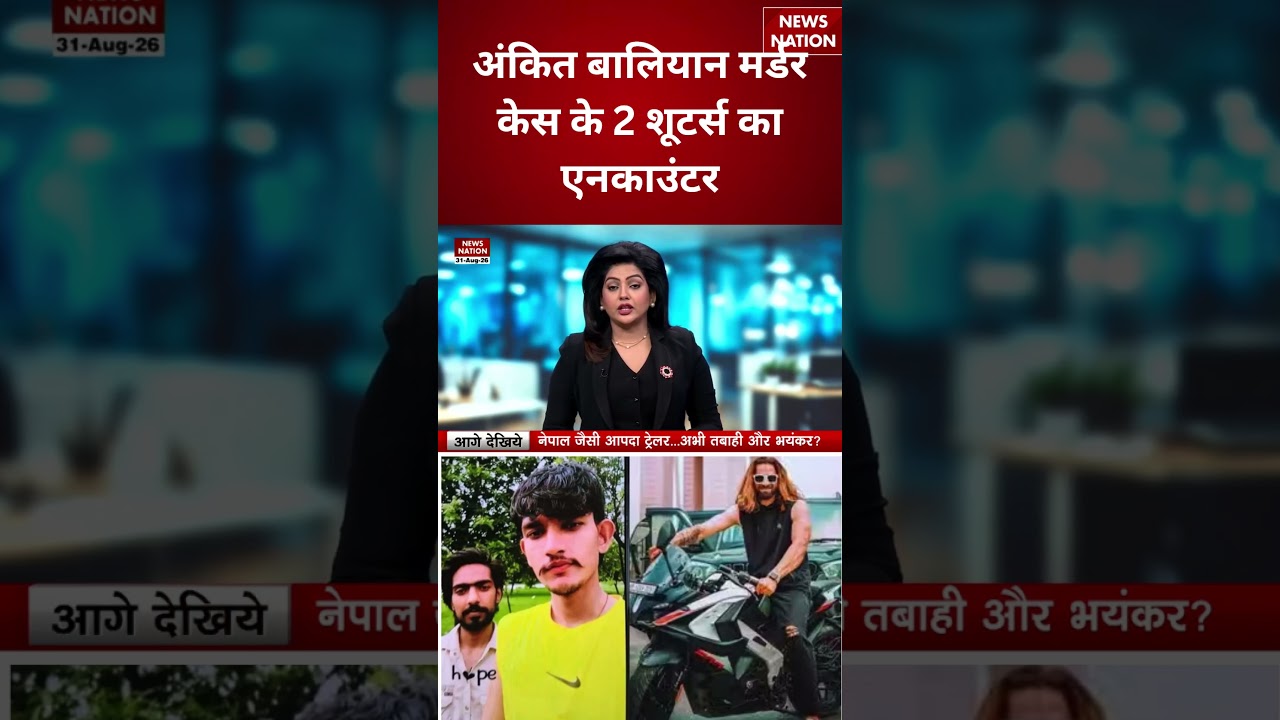Ankit Baliyan Murder Case: Ankit Baliyan मर्डर केस के 2 शूटर्स का एनकाउंटर | Breaking | Murder Case