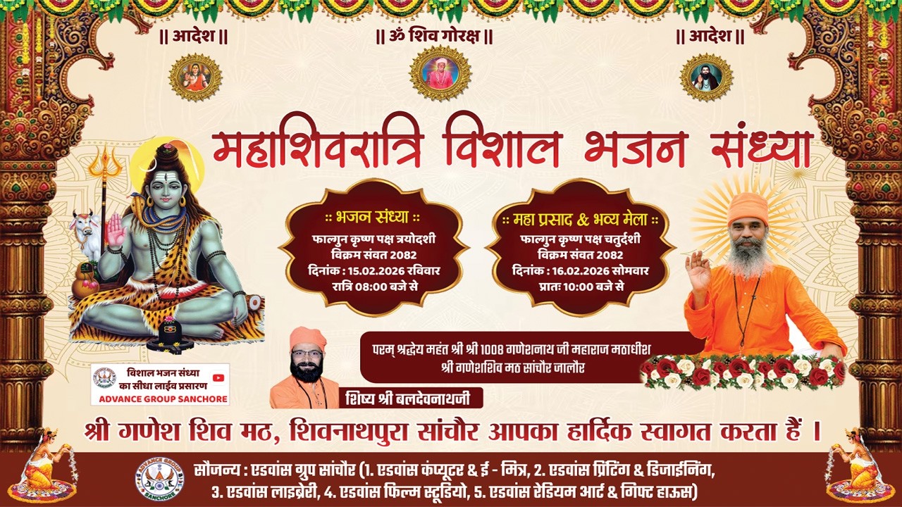 || महाशिवरात्रि विशाल भजन संध्या || ADVANCE GROUP SANCHORE || श्री गणेश शिव मठ सांचौर ||