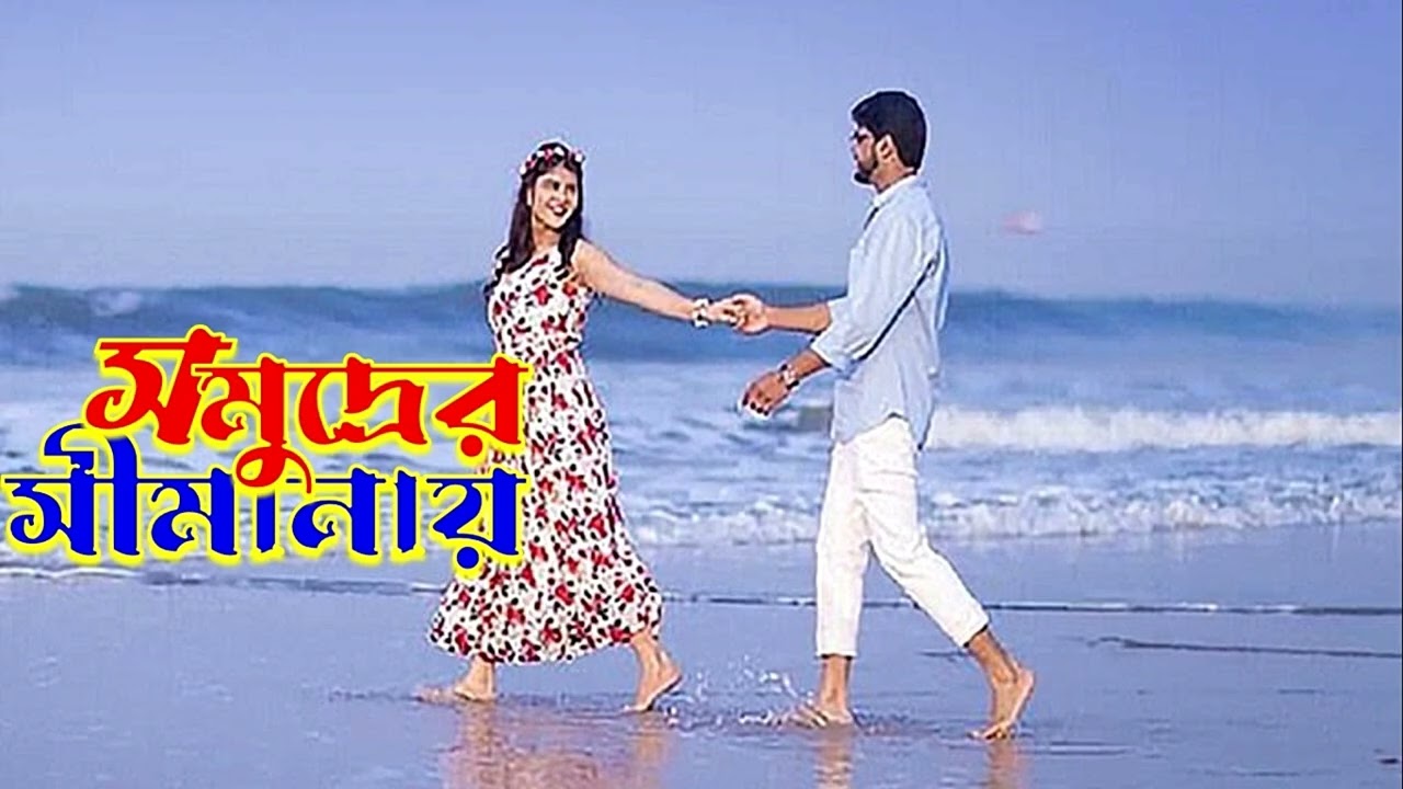 রোমান্টিক নাটক -- সমুদ্র সীমানায় -- natok -- drama -- somudrer simanay