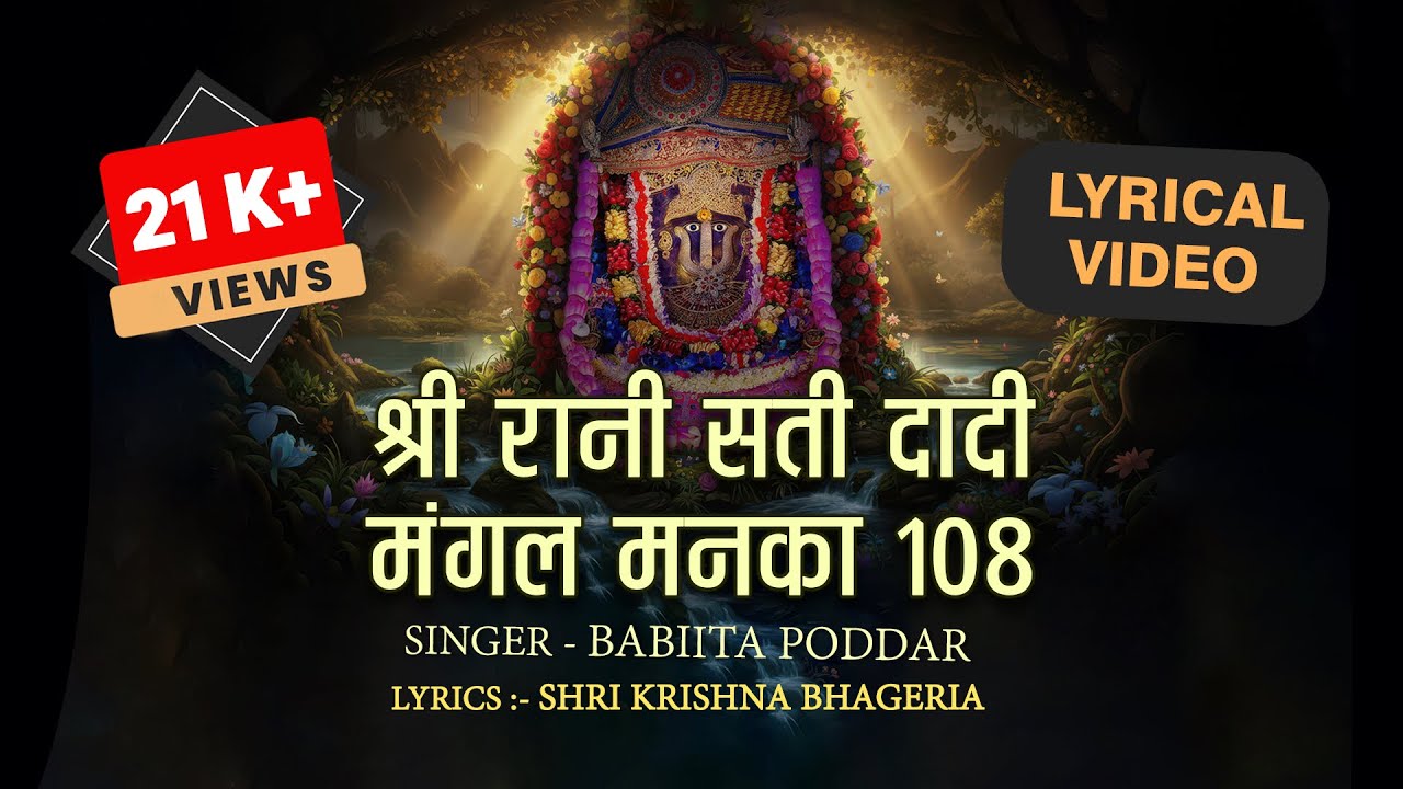 Bhadi Mawas Special | Rani Sati Mangal manka 108 | रानी सती दादी मंगल मनका 108 | Babita Poddar
