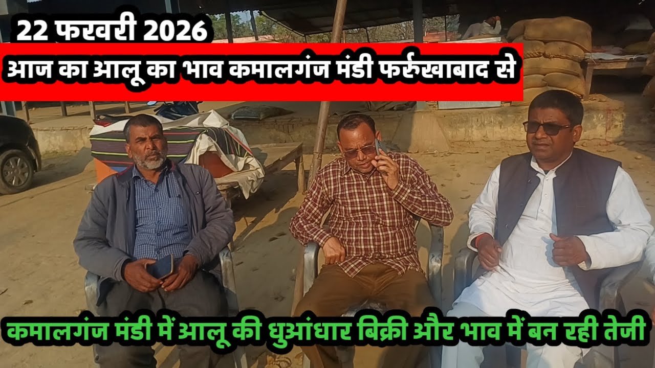आज का आलू का भाव कमालगंज मंडी फर्रुखाबाद से 22 फरवरी 2026