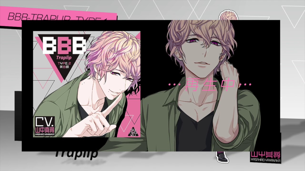 【TRAILER】BBB Traplip TYPE.2 美容師（CV.山中真尋）