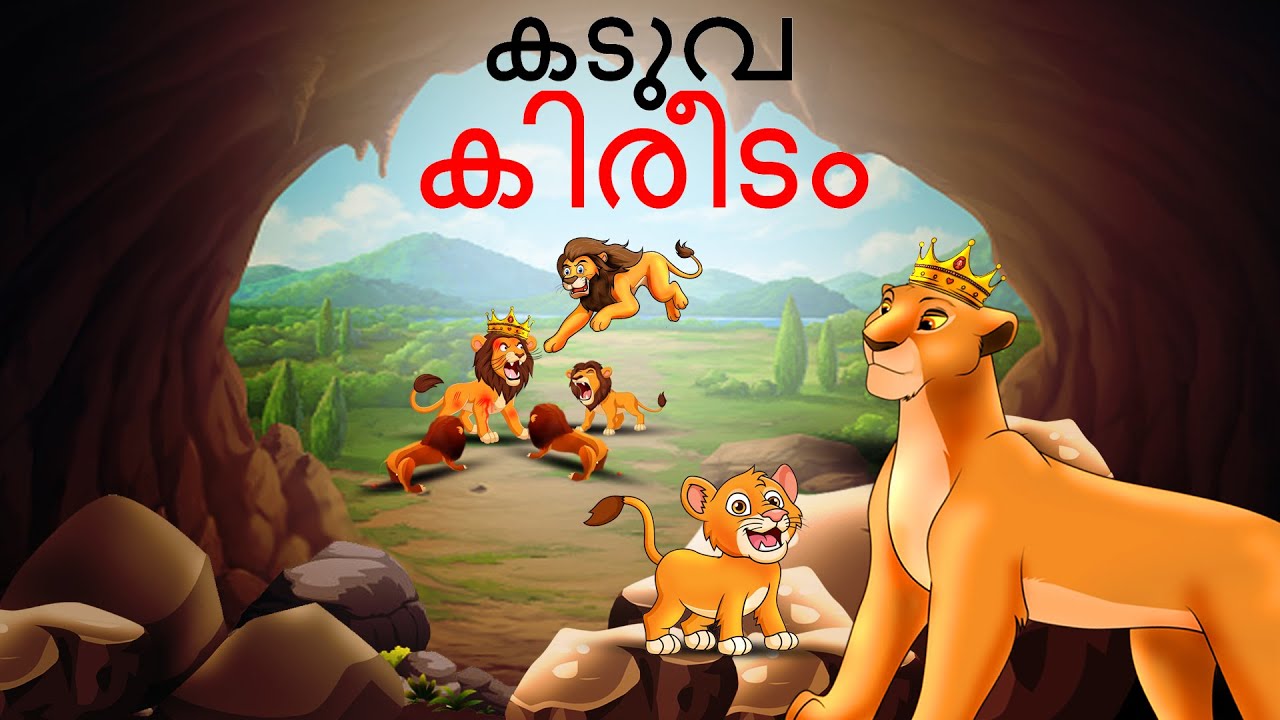 കടുവ കിരീടം | Malayalam Moral Story | Malayalam Katha | Story In Malayalam | Best Malayalam Story