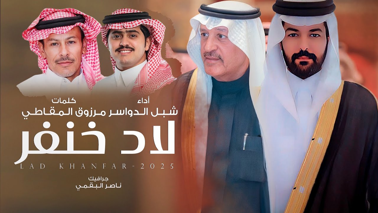 لاد خنفر - حفل زواج بدر بن فالح البدر المقاطي - كلمات مرزوق المقاطي - أداء شبل الدواسر | حصرياً 2025