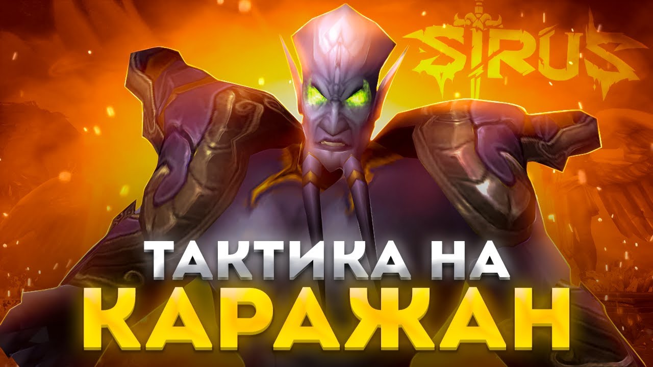 Каражан об - Тактика Wow Sirus x1 (Смотритель, Копыто, Тень Арана, Гнев пустоты, Малчераз)
