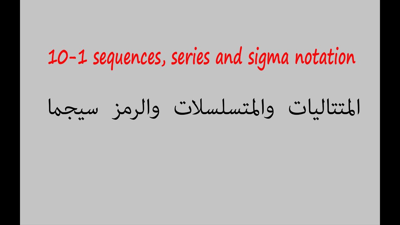 10-1 sequences series and sigma notation    المتتابعات  المتتاليات والمتسلسلات والرمز سيجما