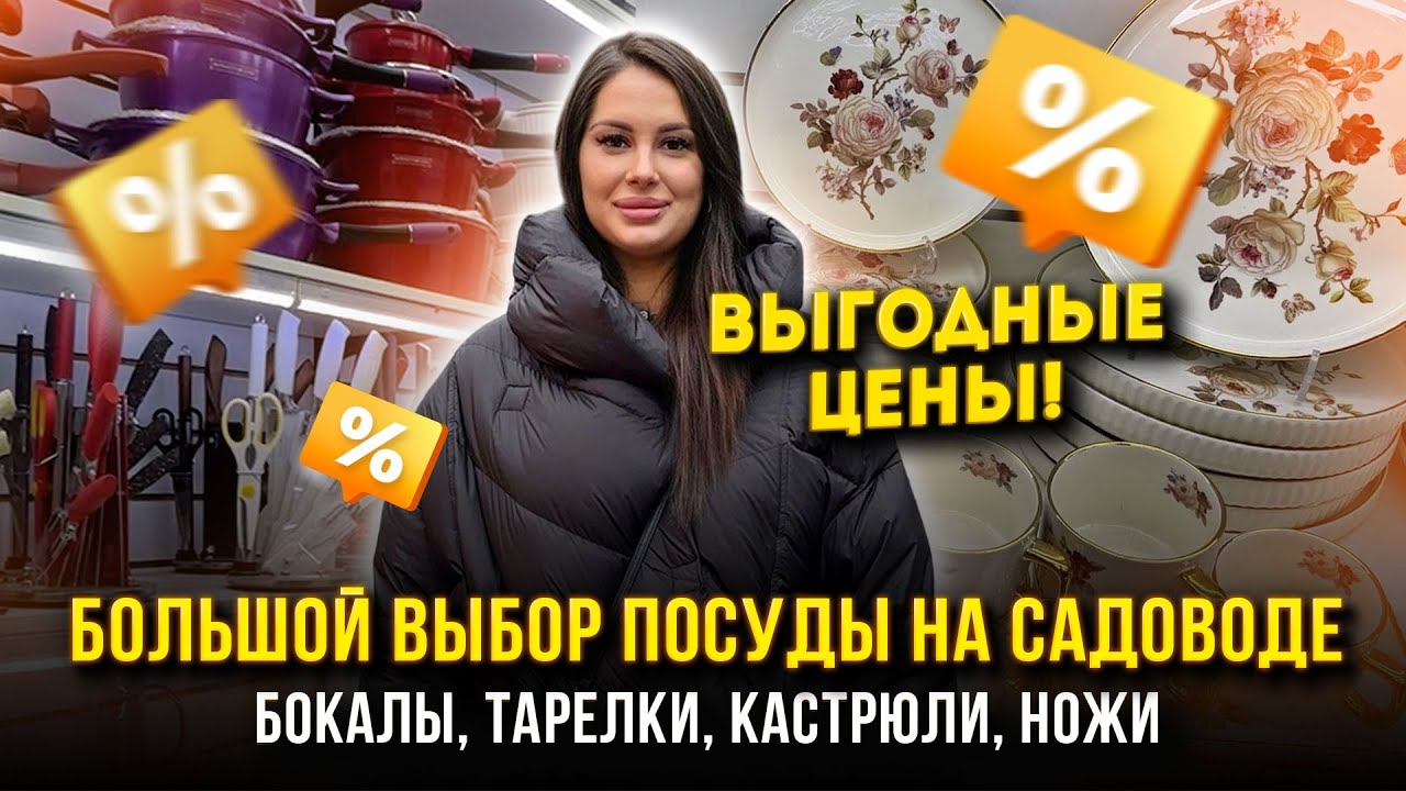 ПОСУДА НА САДОВОДЕ 🥂✨ ВЫГОДНЫЕ ЦЕНЫ!🔥 Бокалы, Тарелки, Кастрюли, Ножи👍 8-12,14 Рынок Садовод Москва