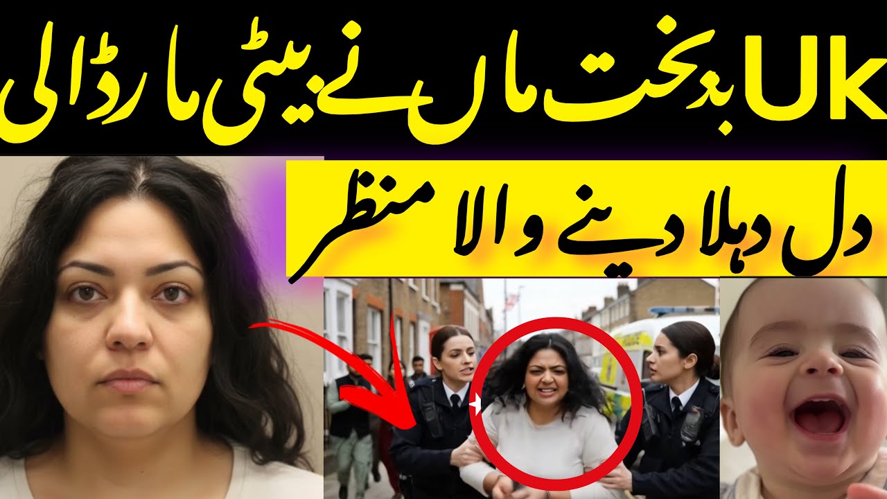 Uk Pakistani Family Ki Mother arrested | Maa Ka Inteqam ￼| Heart Breaking Incident In Uk