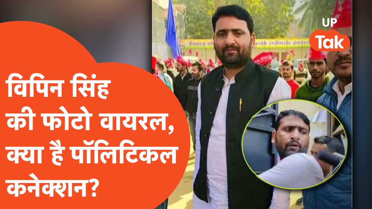 Sultanpur Loot Kand: सुलतानपुर लूट कांड के मास्टरमाइंड विपिन सिंह का सपा से है कनेक्शन? फोटो वायरल..
