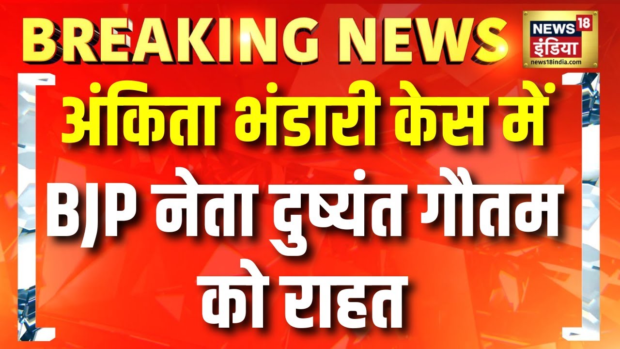 Ankita Bhandari Case में BJP नेता Dushyant Gautam को राहत | Uttarakhand News | Pushkar Singh Dhami