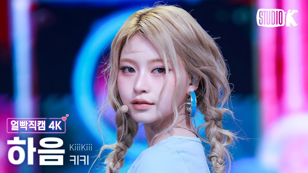 [얼빡직캠 4K] 키키 하음 '404 (New Era)' (KiiiKiii HAUM Facecam) @뮤직뱅크(Music Bank) 260206