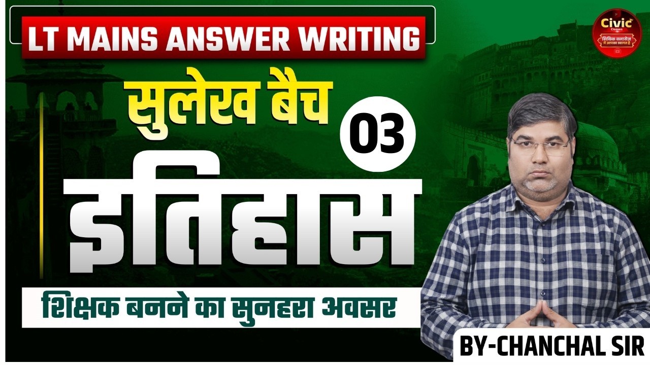 LT MAINS ANSWER WRITING | सुलेख बैच | इतिहास-03 | शिक्षक बनने का सुनहरा अवसर | BY- चंचल सर