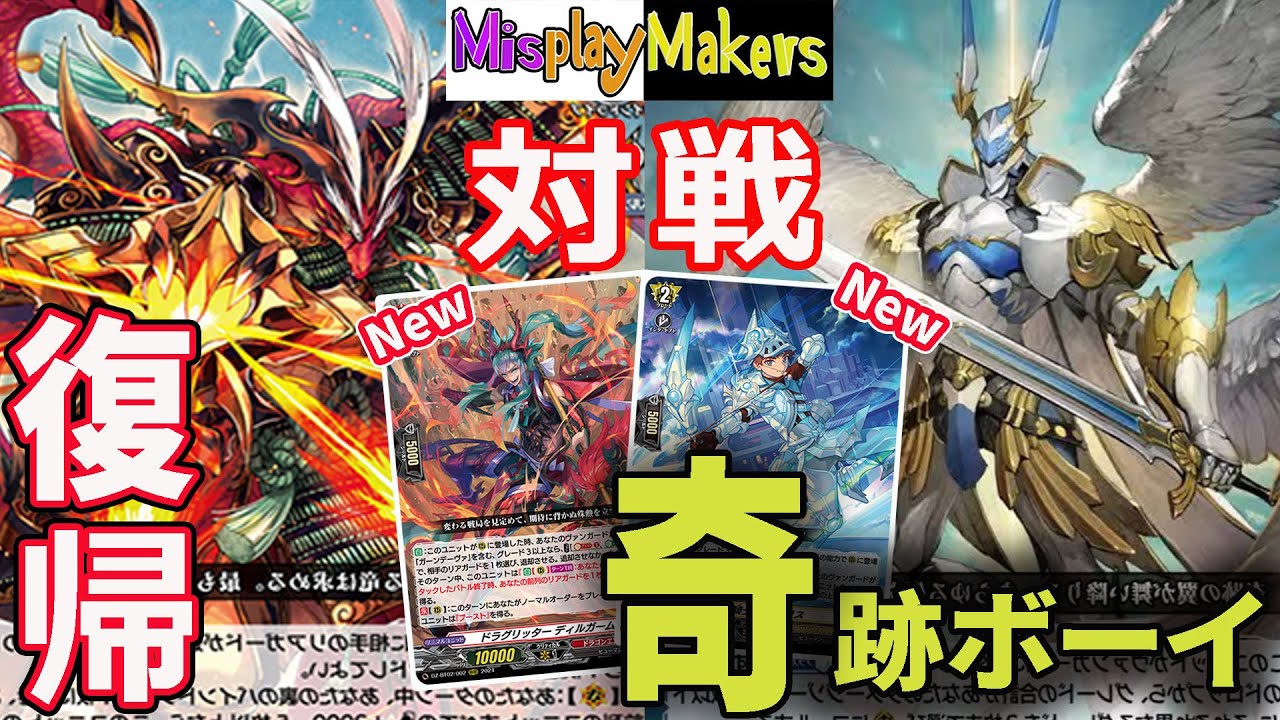 【Cardfight Vanguard/ヴァンガード】 Gandeeva VS Rezael 緋炎帥竜 ガーンデーヴァ vs 奇跡の運命者 レザエル 対戦動画