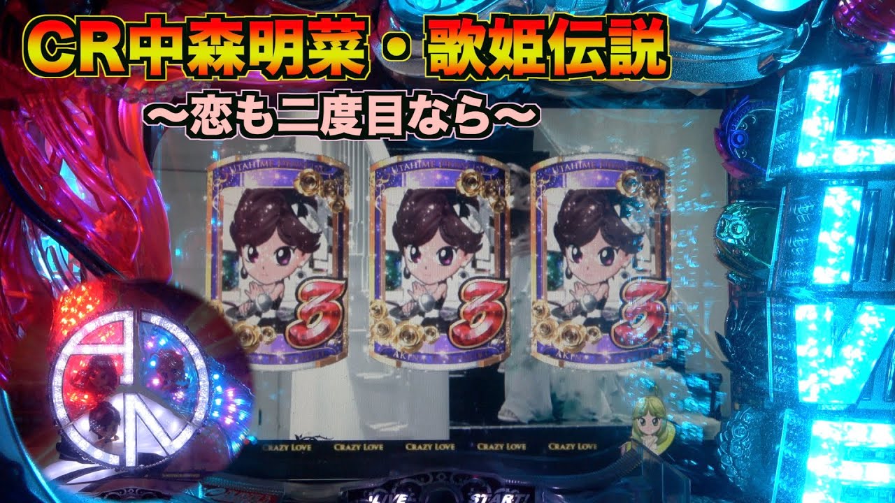 【CR中森明菜・歌姫伝説～恋も二度目なら～】久々のライブモードでちび菜完走！