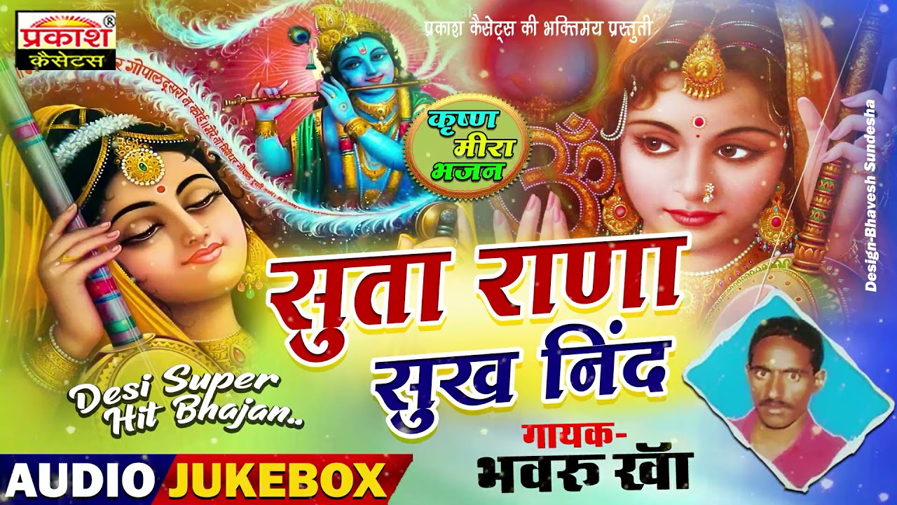 सुता राणा सुख नींद | भंवरू खा | Suta Rana Sukh Nind | Krishna Meera Bhajan | Bhanwaru Kha
