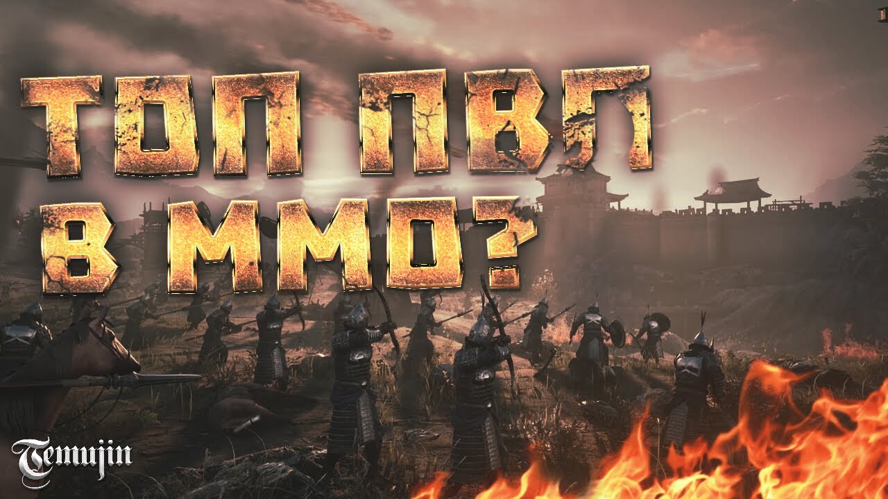 Обзор ПВП в ММОРПГ 2024 года Myth of Empires