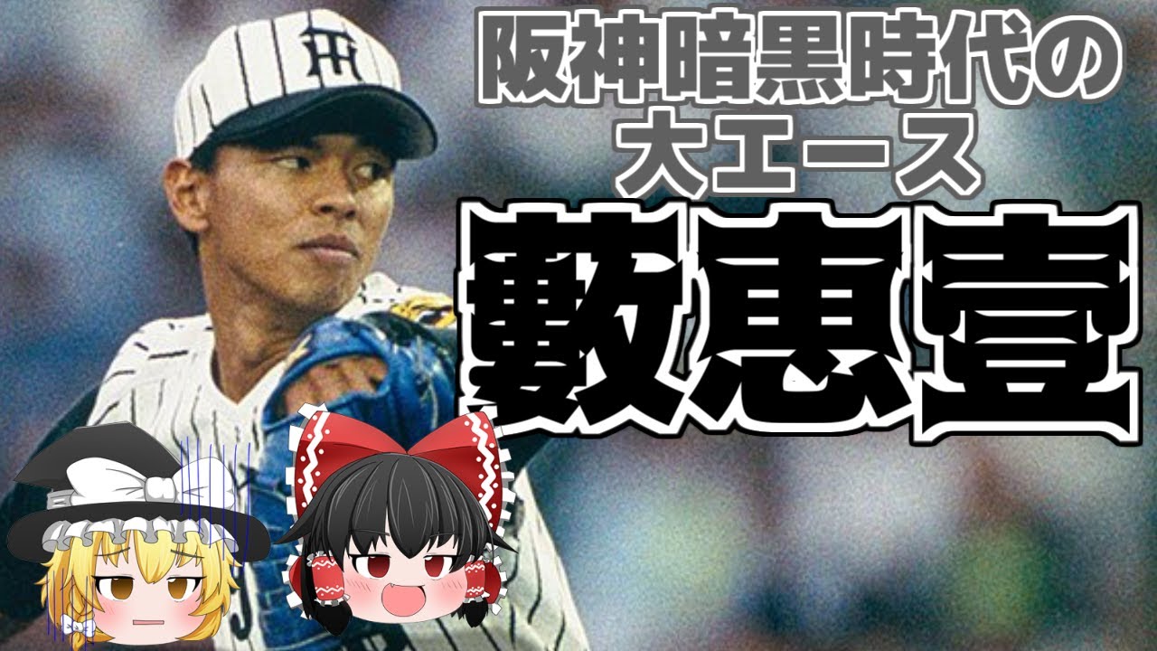 【ゆっくり解説】藪恵壹-暗黒時代のエース