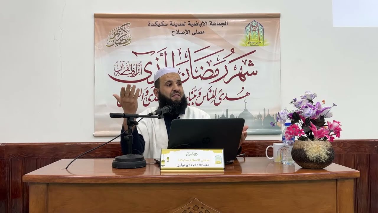 محاضرة بعنوان:  المعصية بين ميزان العقل وقوة الدليل من تقديم الأستاذ الجعدي توفيق