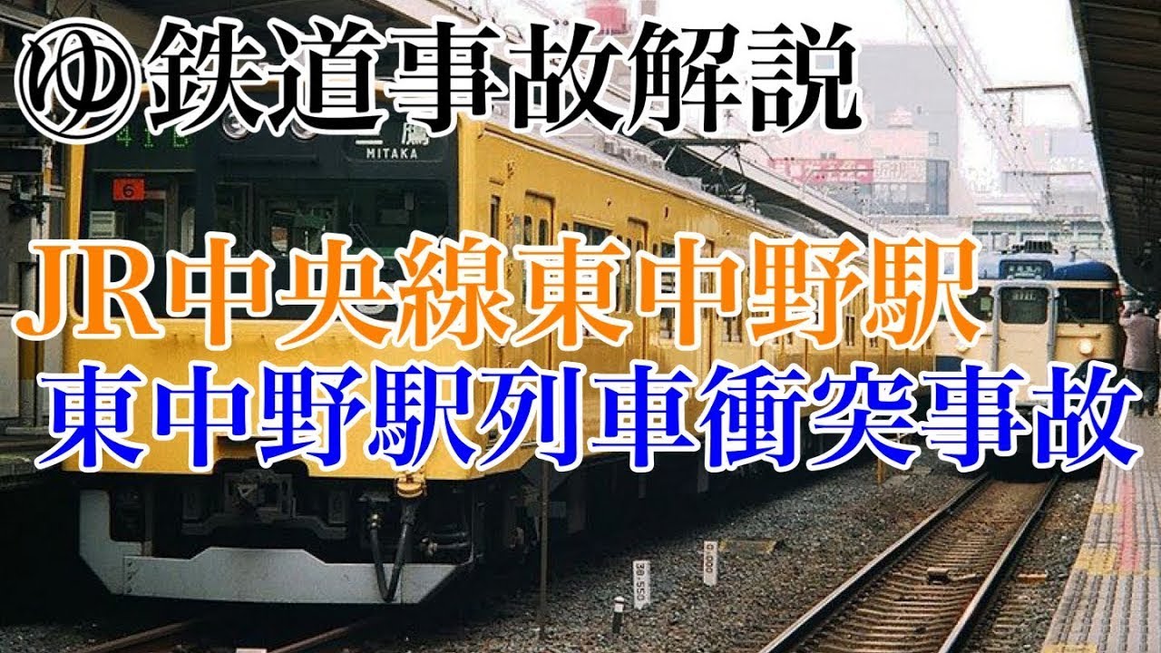 【ゆっくり解説】東中野駅列車衝突脱線事故